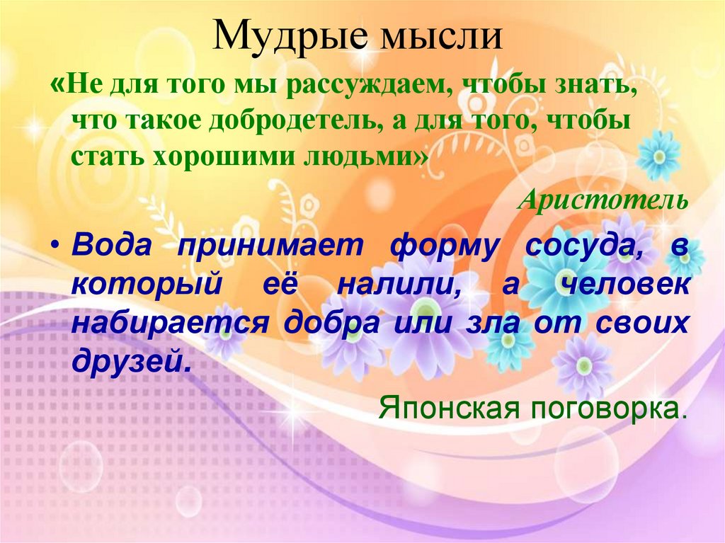 Мудрые мысли