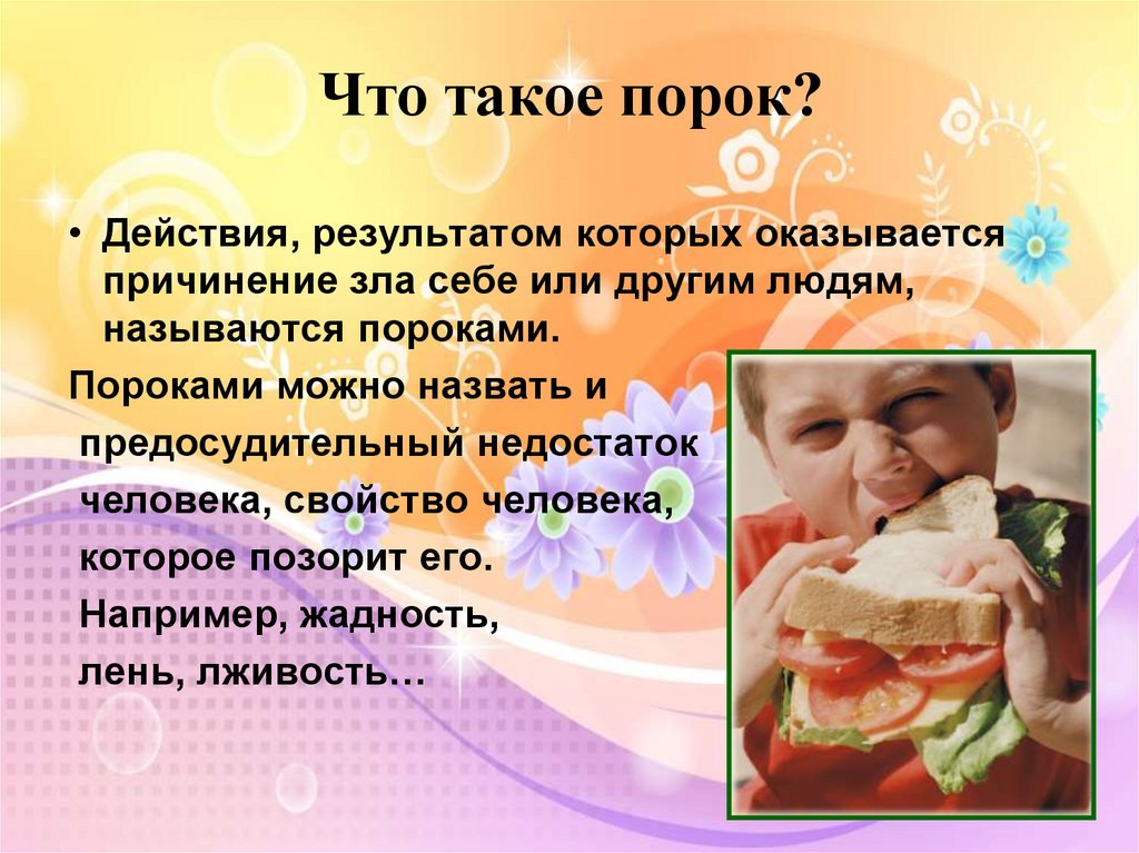 Что такое порок?