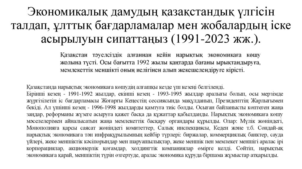 Экономикалық дамудың қазақстандық үлгісін талдап, ұлттық бағдарламалар мен жобалардың іске асырылуын сипаттаңыз (1991-2023