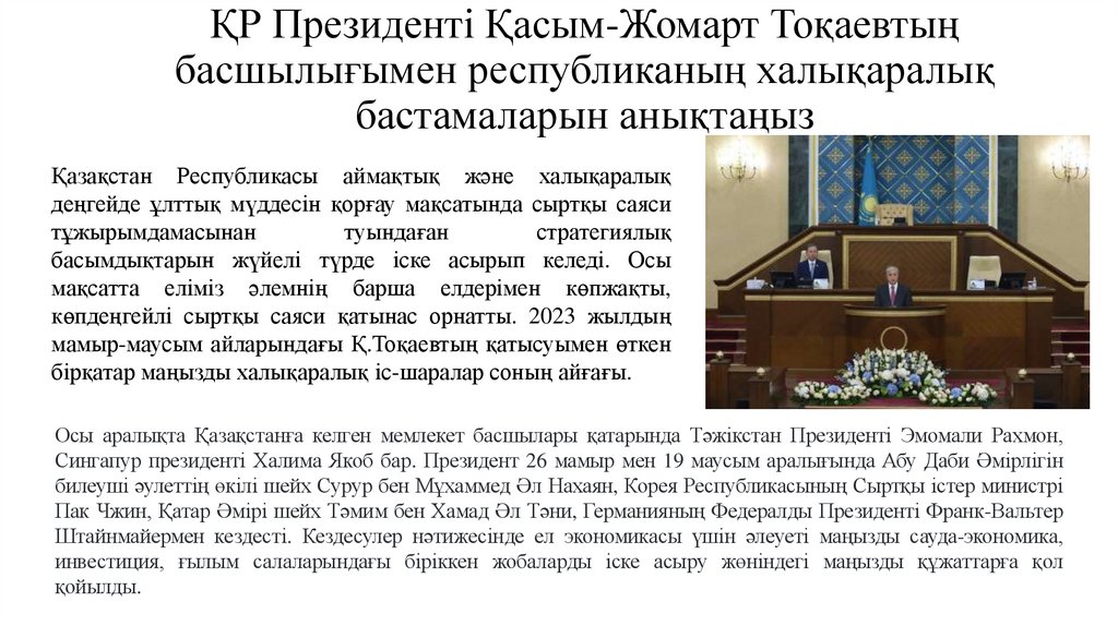 ҚР Президенті Қасым-Жомарт Тоқаевтың басшылығымен республиканың халықаралық бастамаларын анықтаңыз