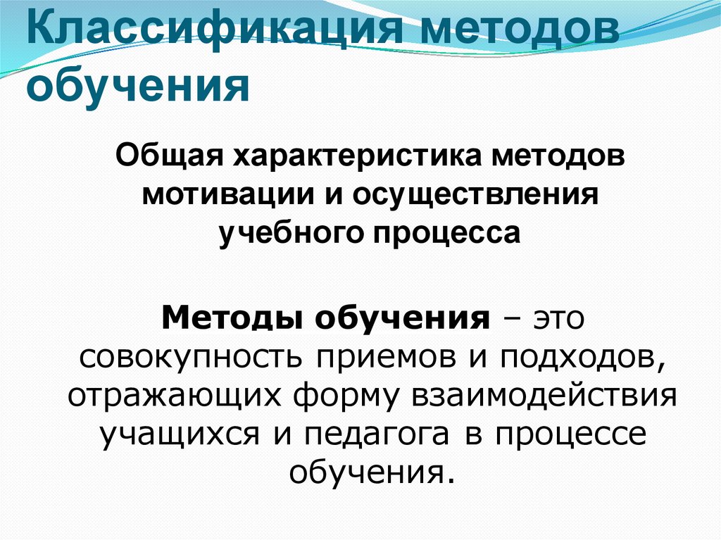 Классификация методов обучения
