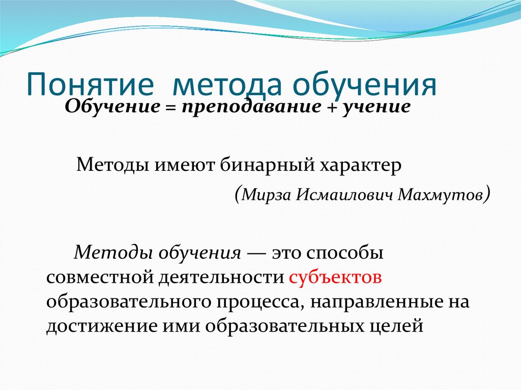 Понятие метода обучения