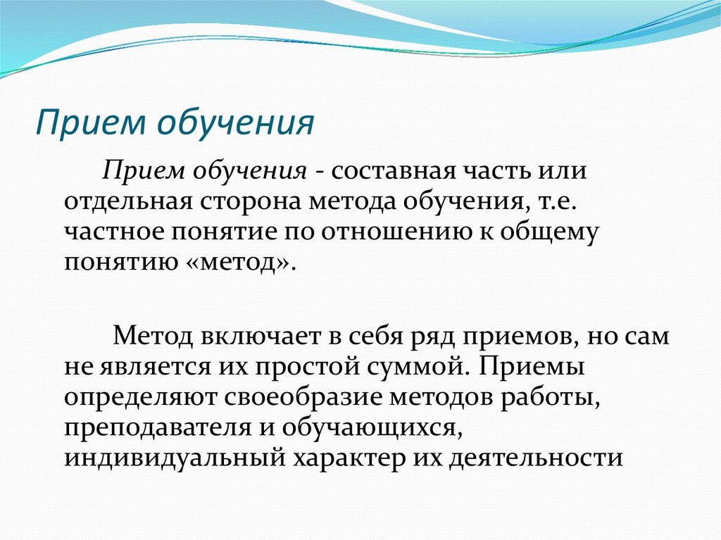 Прием обучения