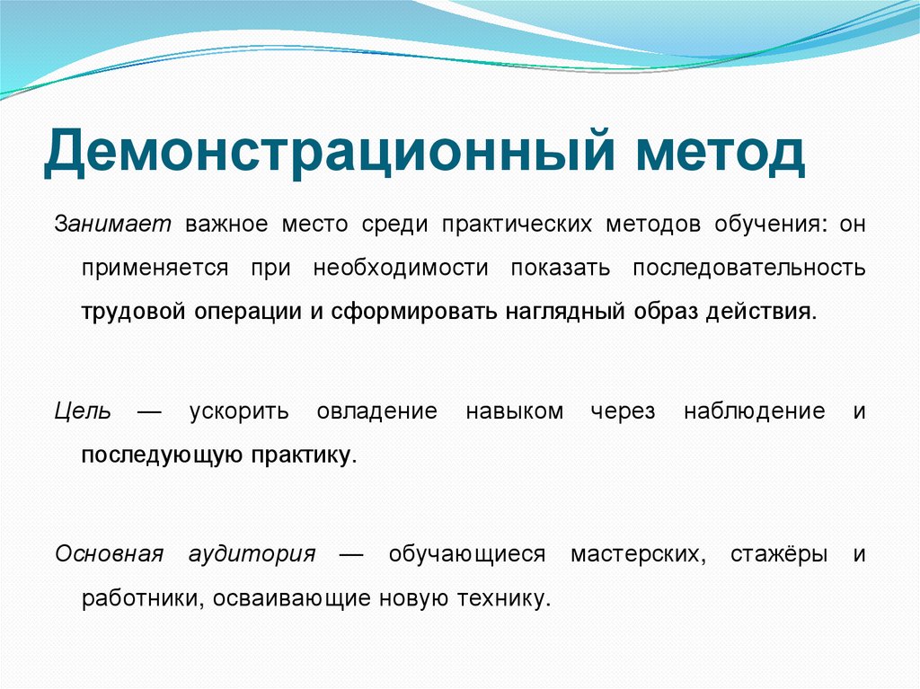 Демонстрационный метод