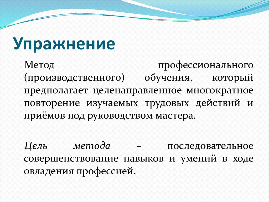 Упражнение