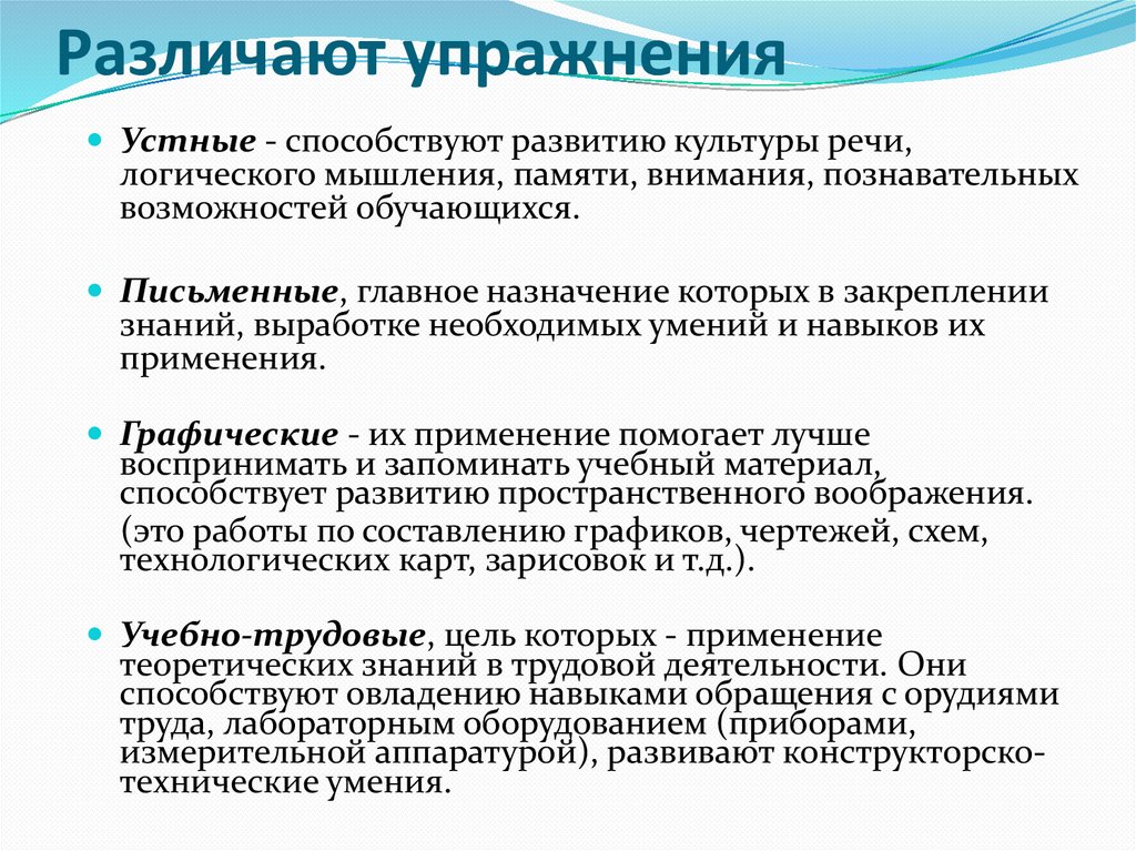 Различают упражнения