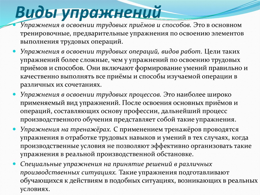 Виды упражнений