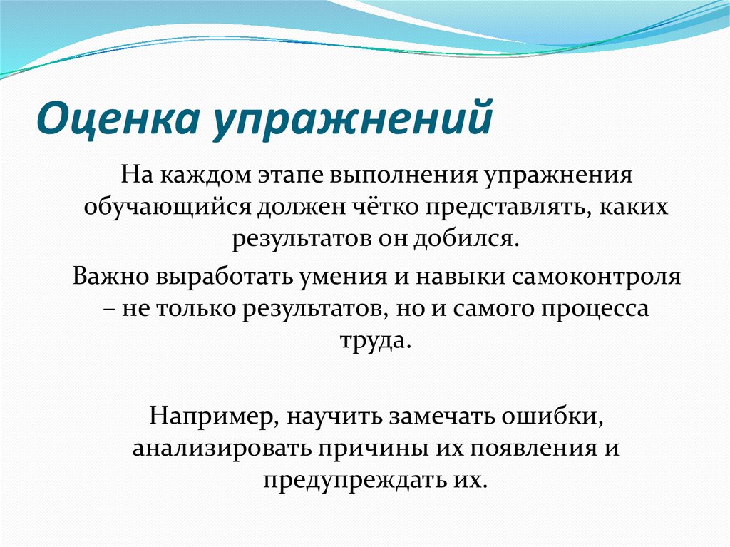 Оценка упражнений