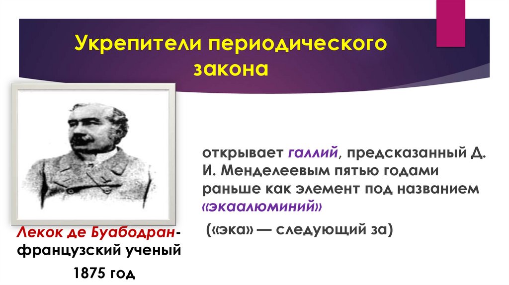 Укрепители периодического закона