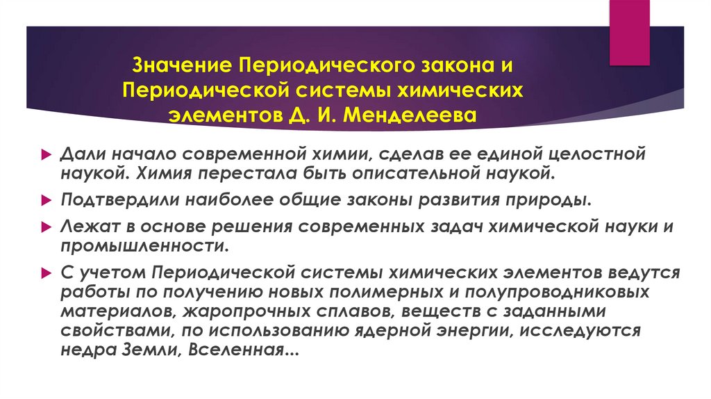 Значение Периодического закона и Периодической системы химических элементов Д. И. Менделеева