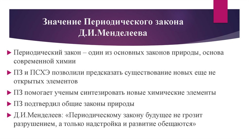 Значение Периодического закона Д.И.Менделеева