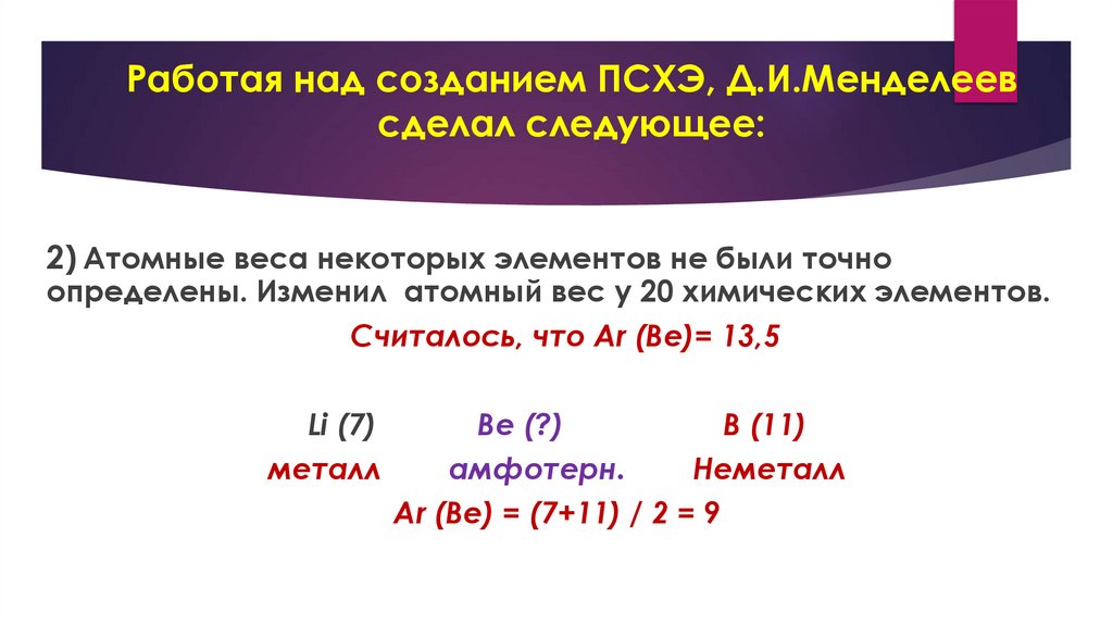 Работая над созданием ПСХЭ, Д.И.Менделеев сделал следующее:
