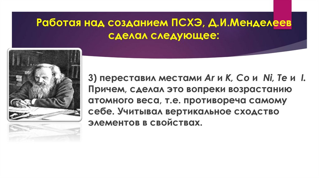 Работая над созданием ПСХЭ, Д.И.Менделеев сделал следующее: