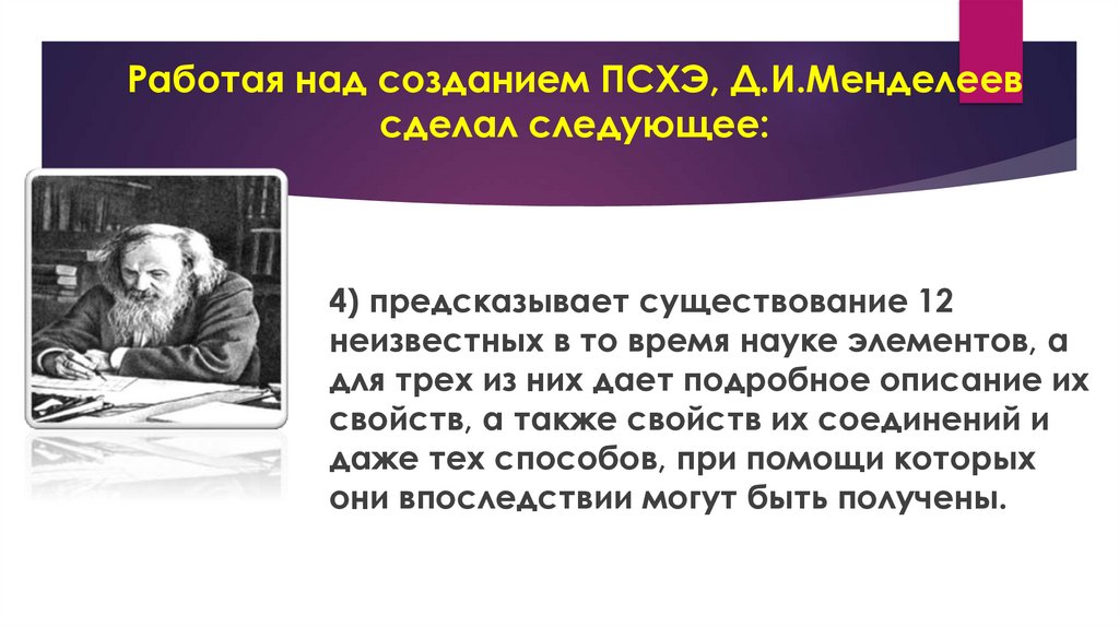 Работая над созданием ПСХЭ, Д.И.Менделеев сделал следующее: