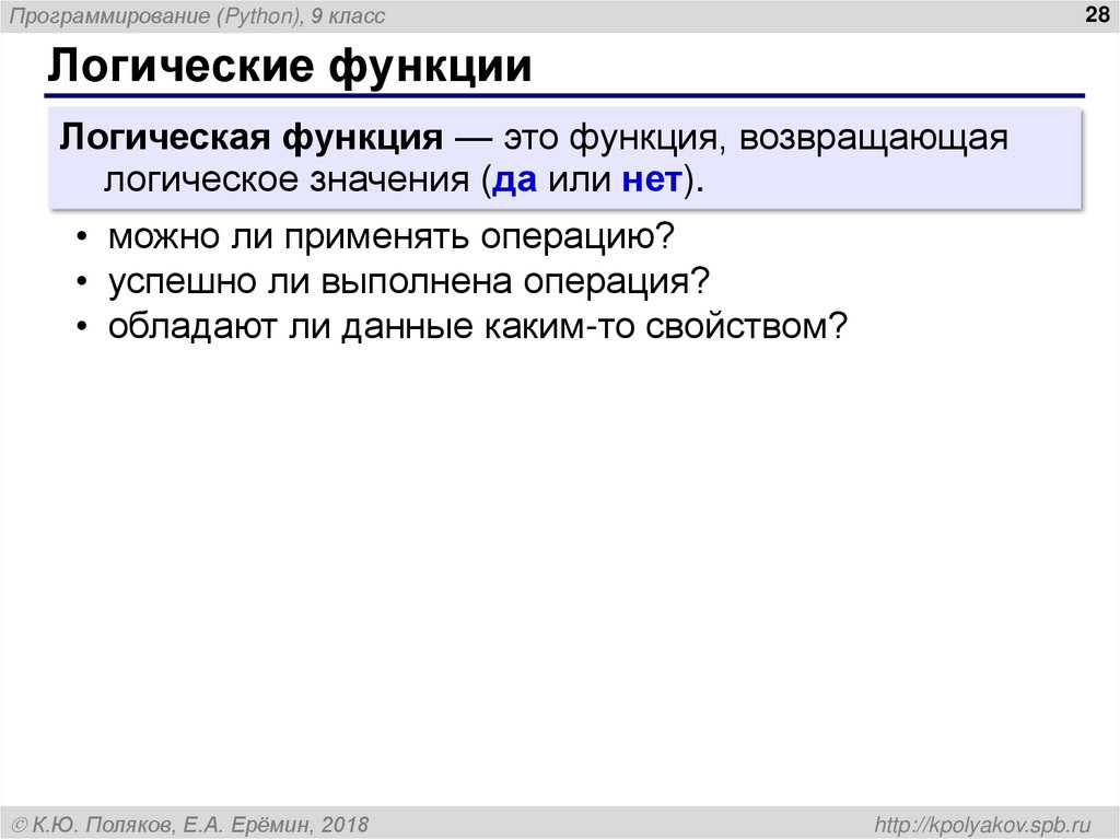 Логические функции
