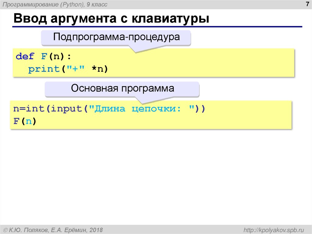 Ввод аргумента с клавиатуры