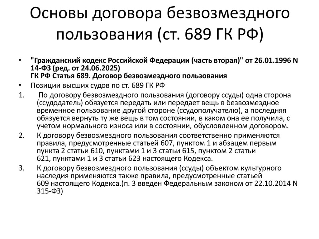 Основы договора безвозмездного пользования (ст. 689 ГК РФ)