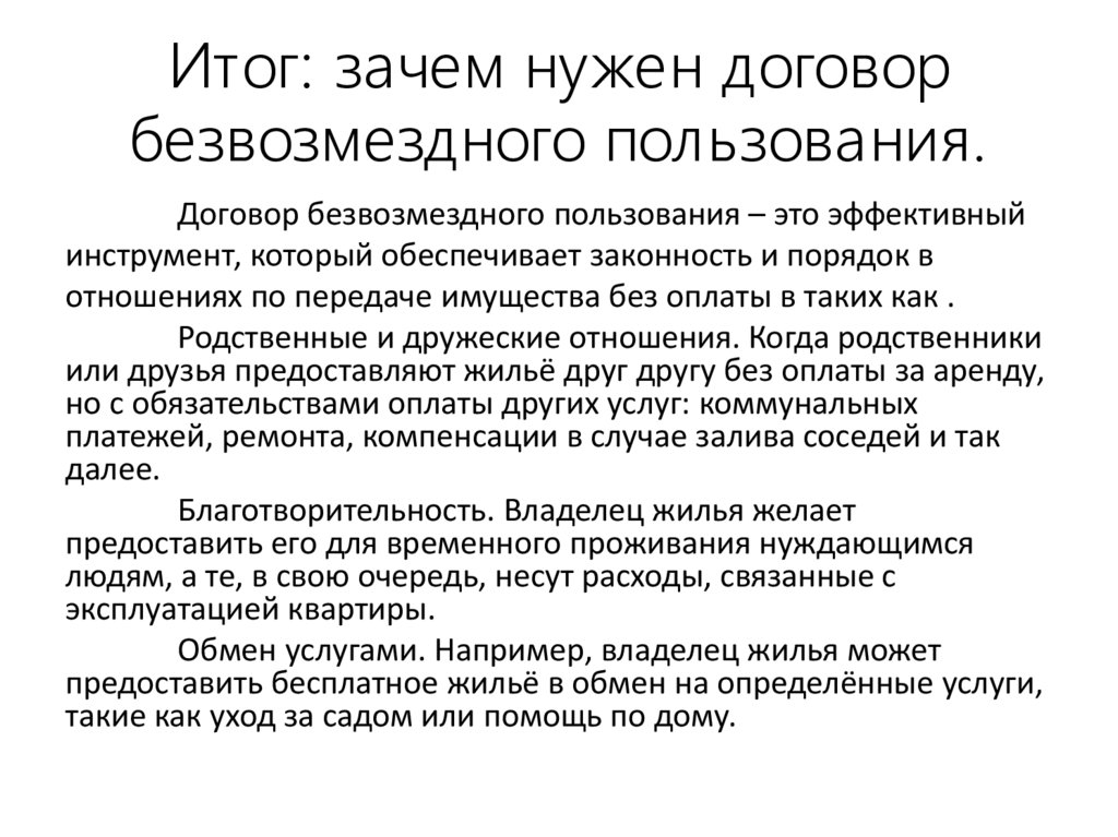 Итог: зачем нужен договор безвозмездного пользования.
