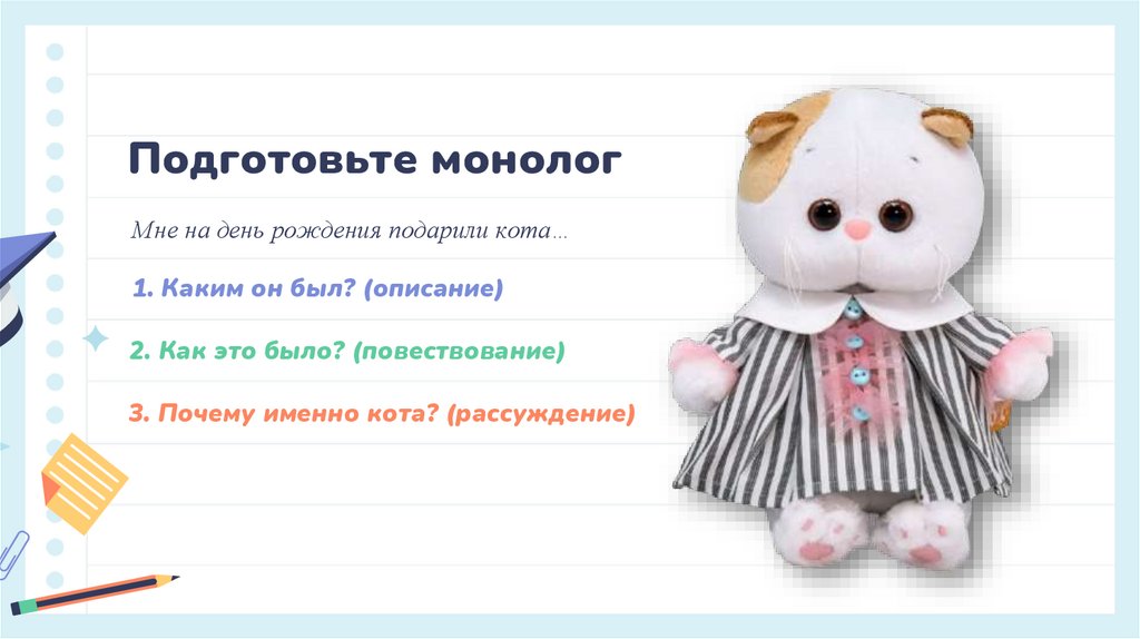 Подготовьте монолог