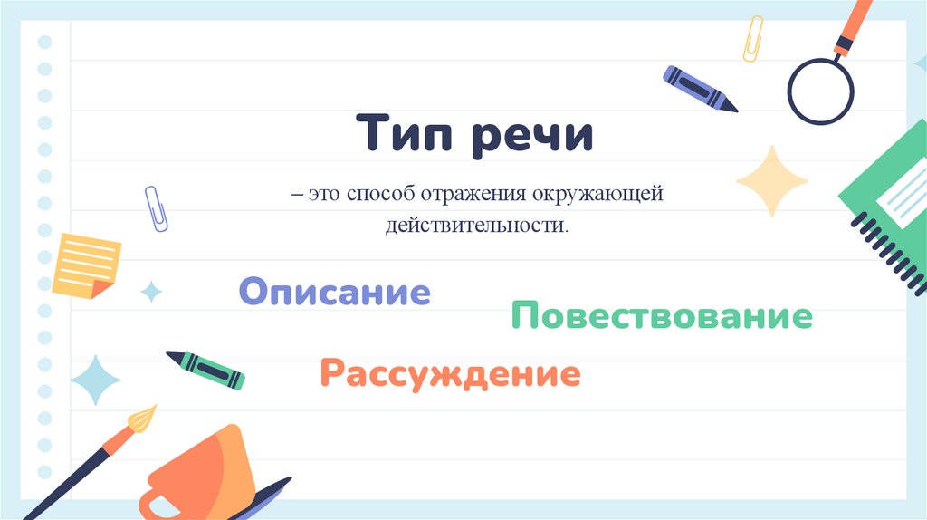 Тип речи