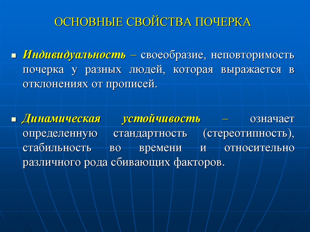 ОСНОВНЫЕ СВОЙСТВА ПОЧЕРКА