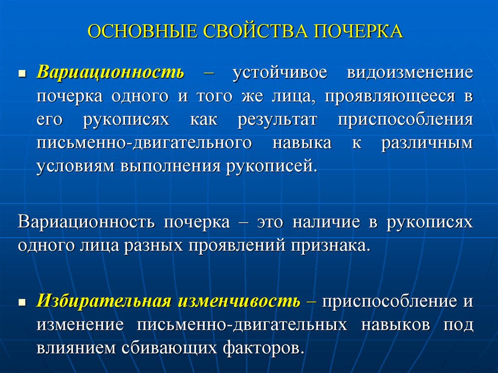 ОСНОВНЫЕ СВОЙСТВА ПОЧЕРКА