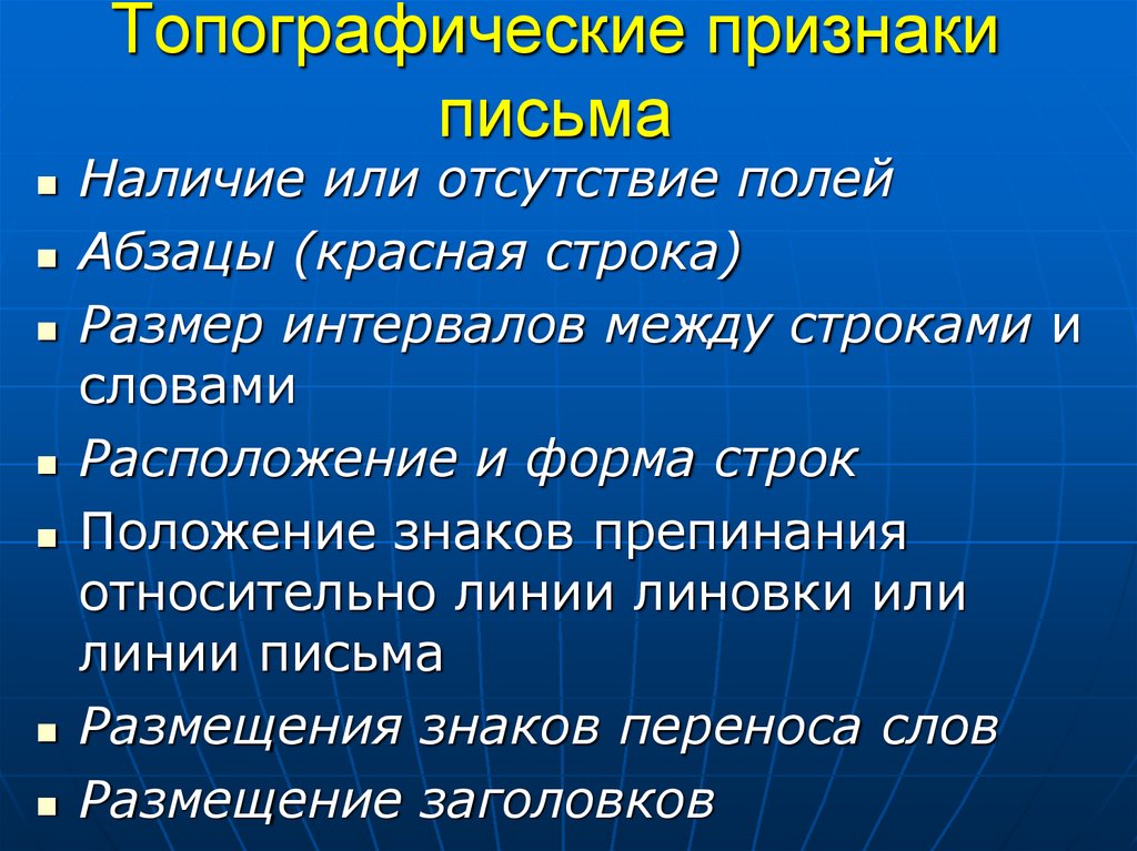 Топографические признаки письма