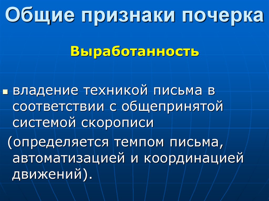 Общие признаки почерка