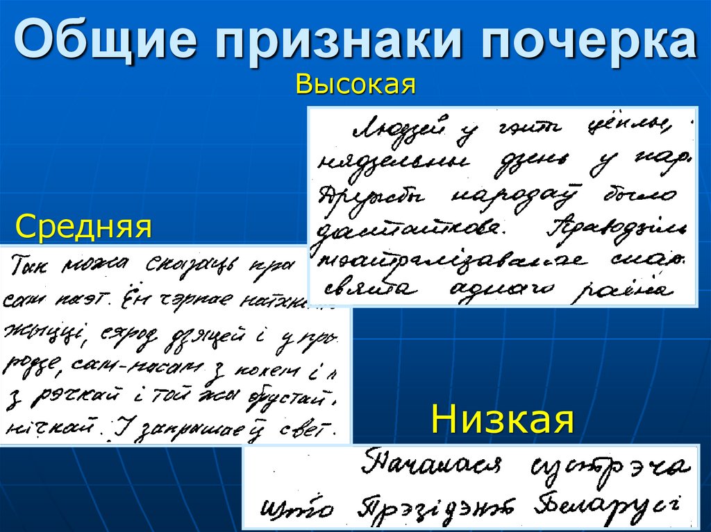 Общие признаки почерка