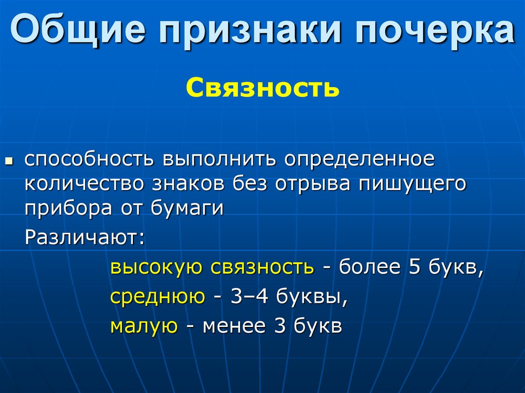 Общие признаки почерка