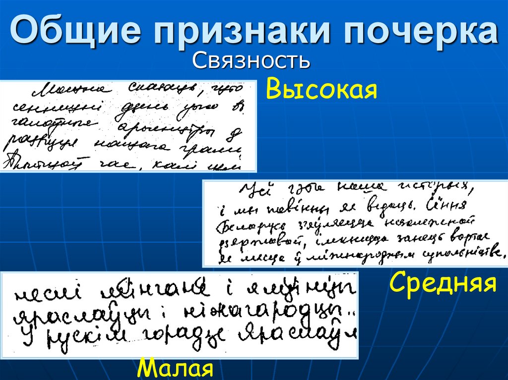 Общие признаки почерка