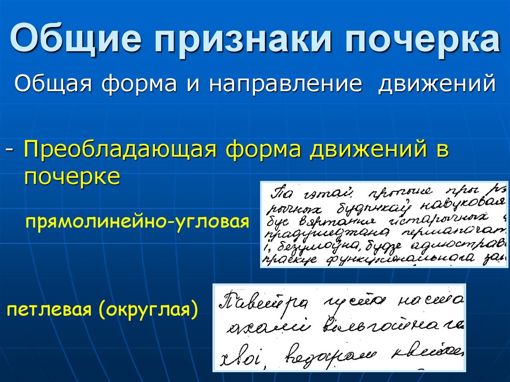 Общие признаки почерка