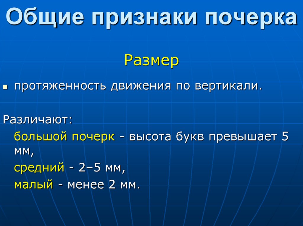 Общие признаки почерка