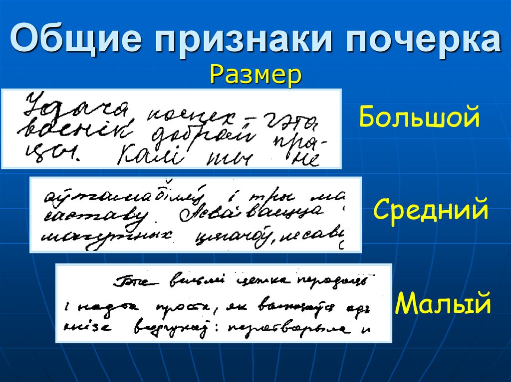 Общие признаки почерка