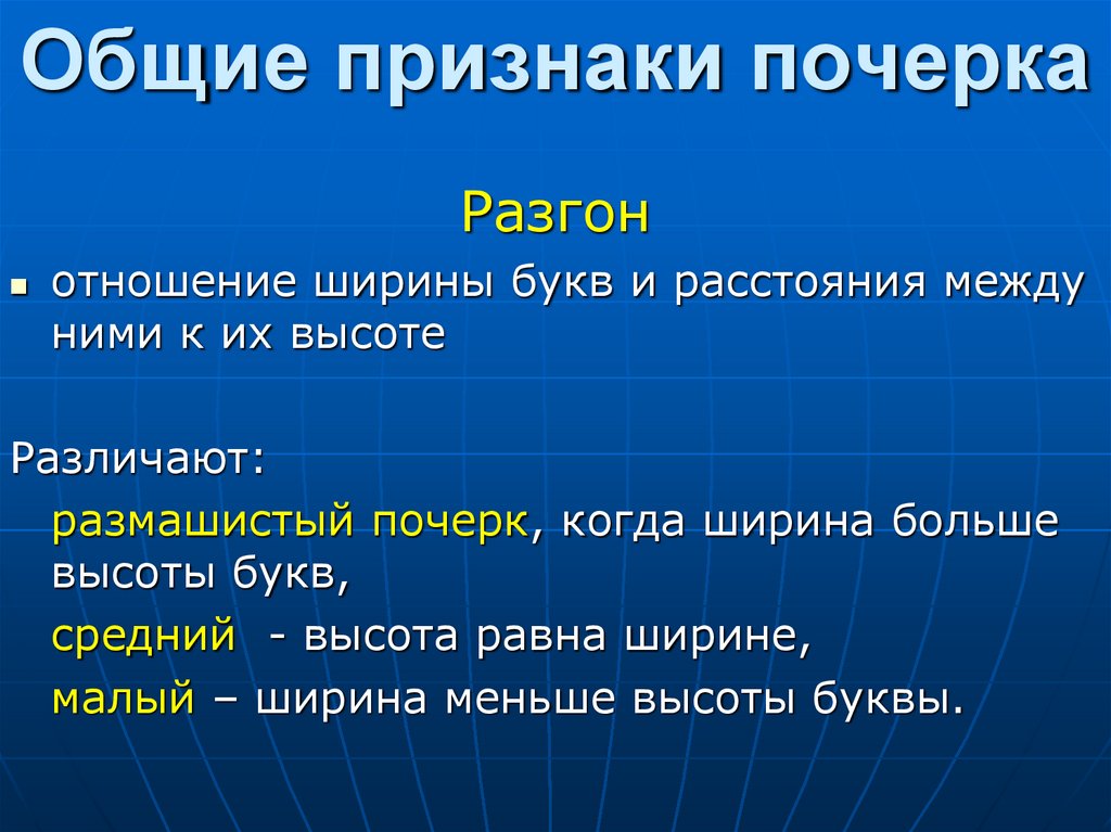 Общие признаки почерка