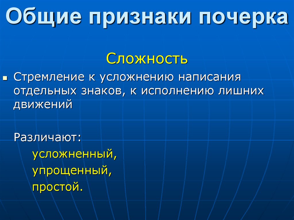 Общие признаки почерка