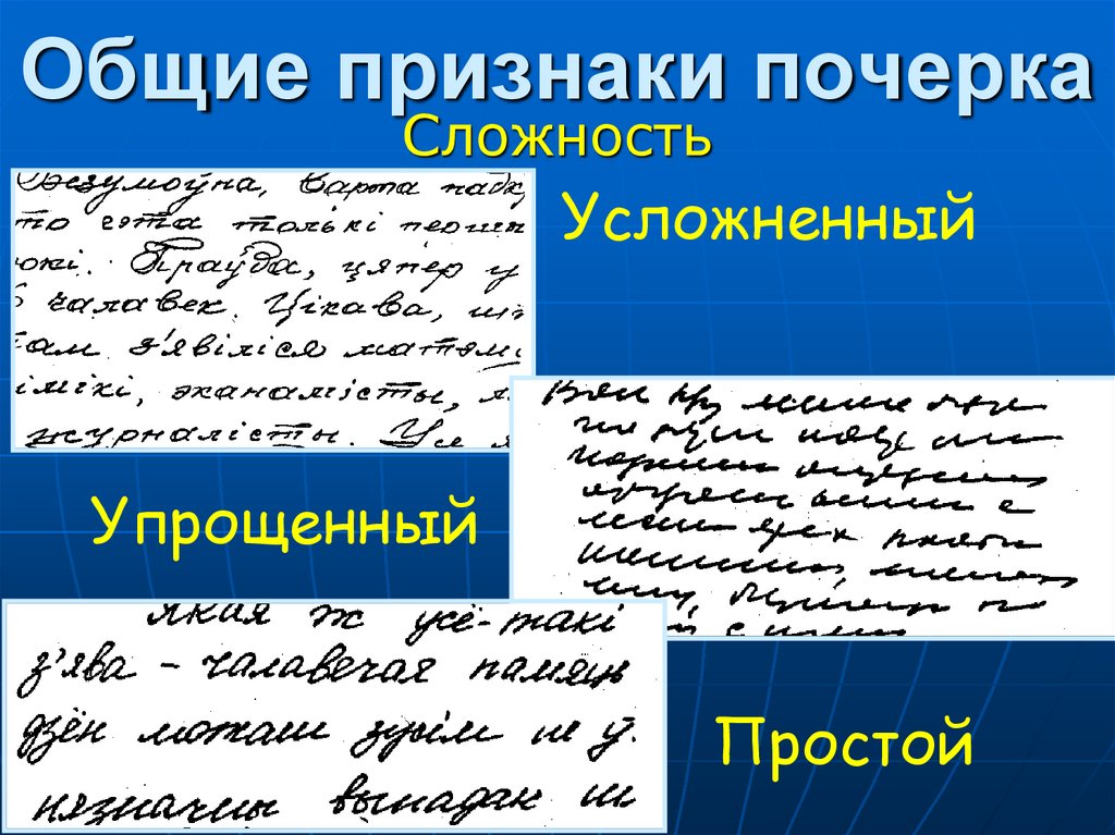 Общие признаки почерка