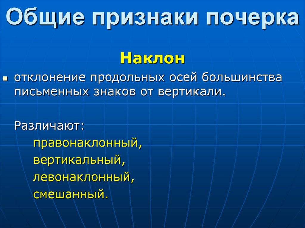 Общие признаки почерка