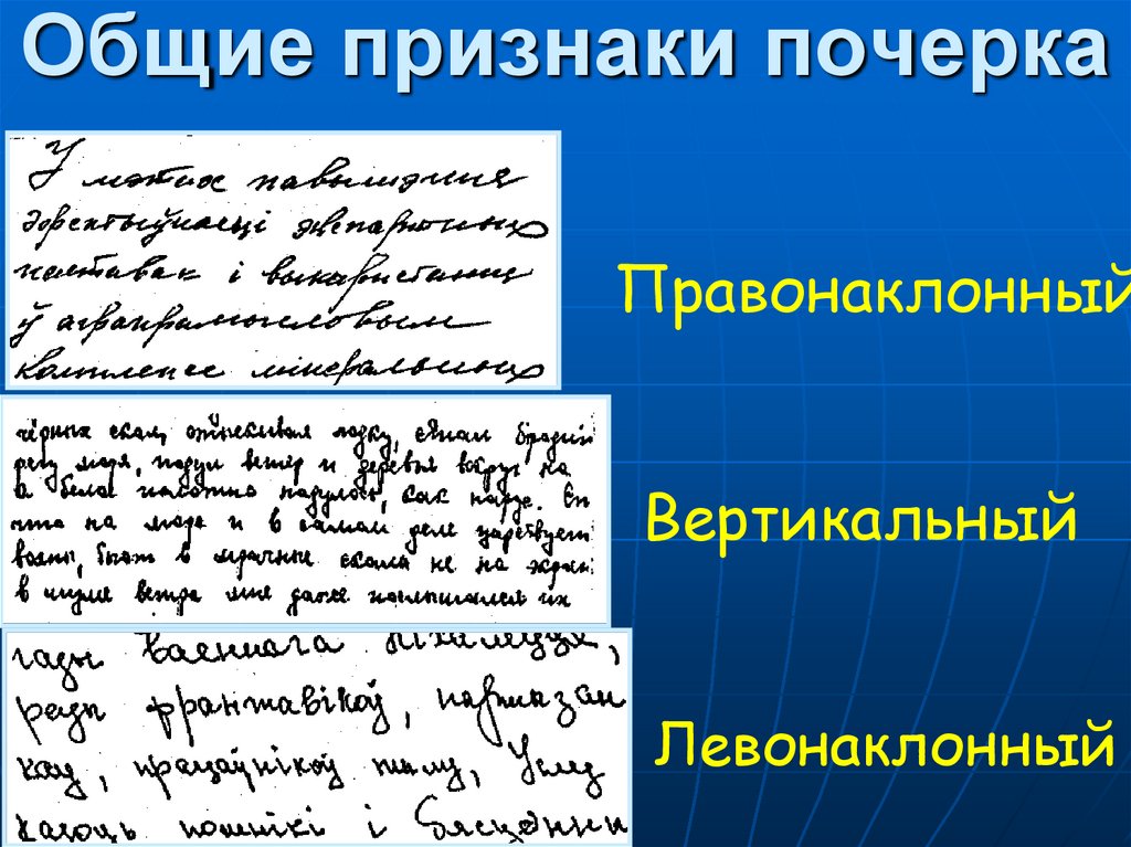 Общие признаки почерка