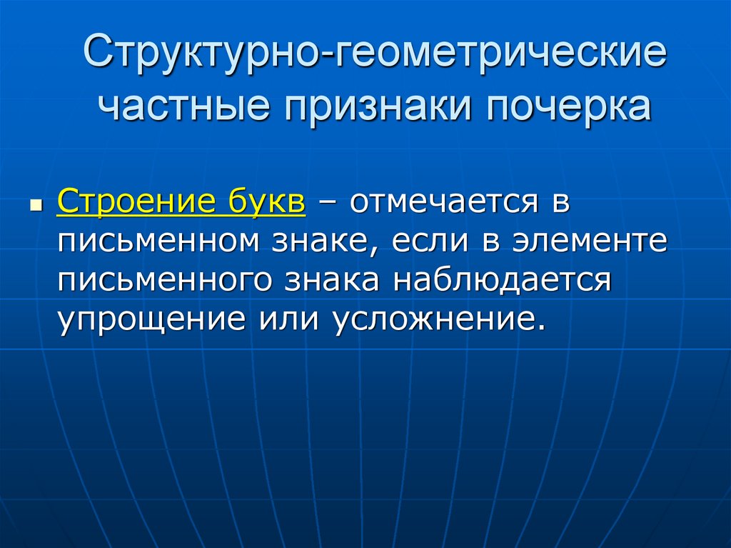 Структурно-геометрические частные признаки почерка