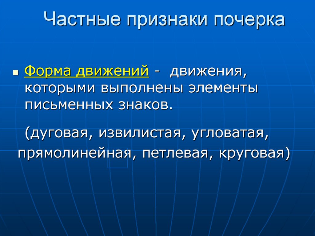 Частные признаки почерка