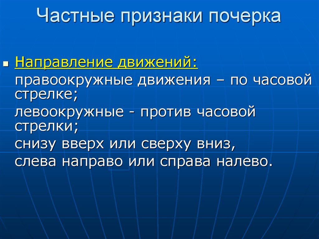 Частные признаки почерка