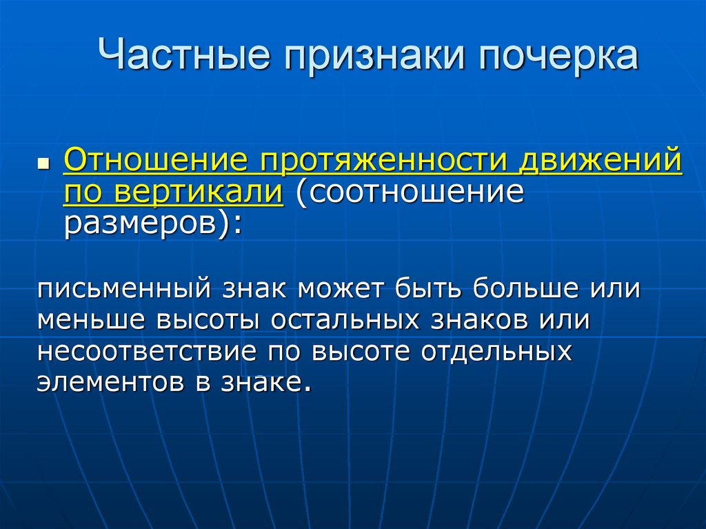 Частные признаки почерка