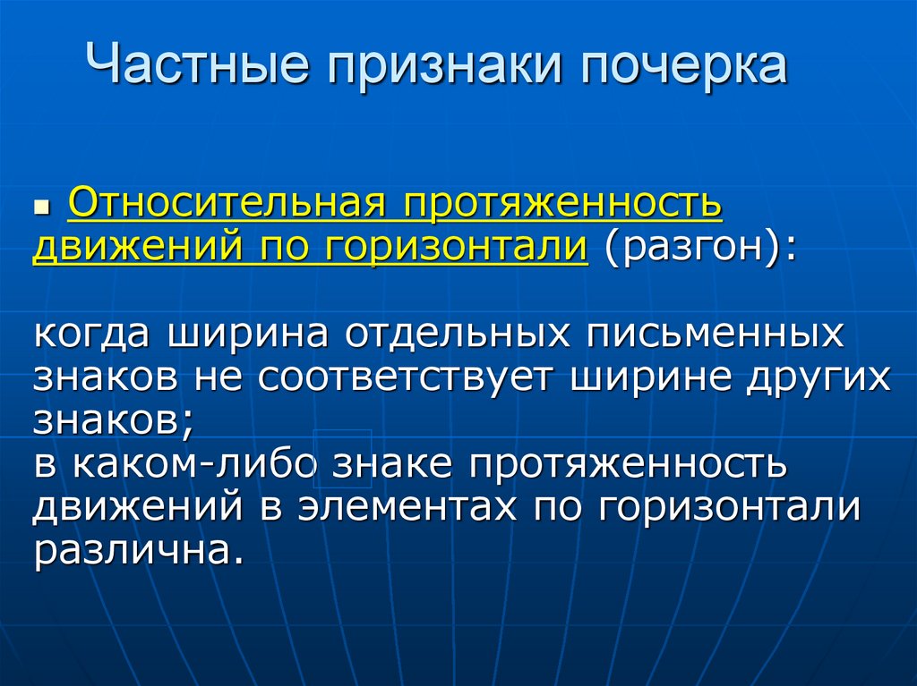 Частные признаки почерка