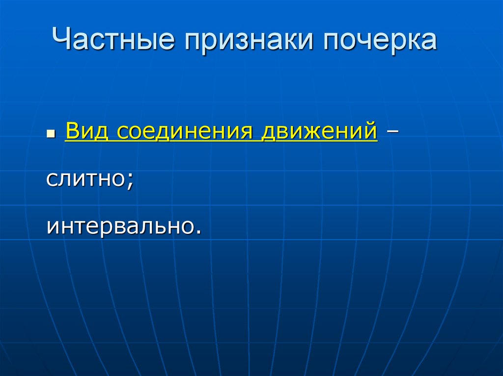 Частные признаки почерка