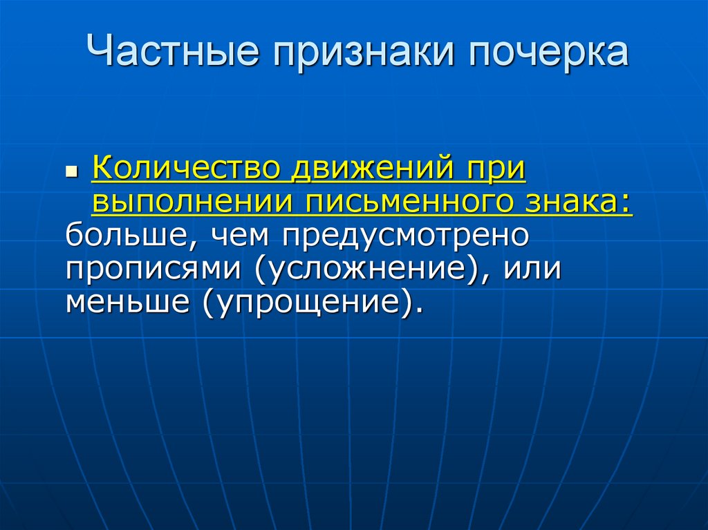 Частные признаки почерка