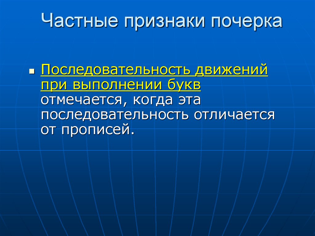 Частные признаки почерка