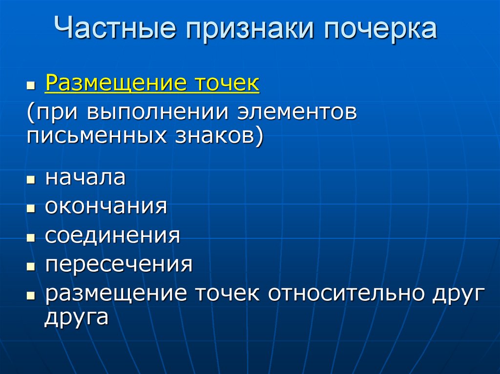 Частные признаки почерка