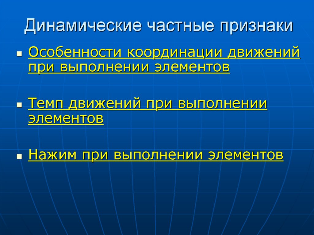 Динамические частные признаки