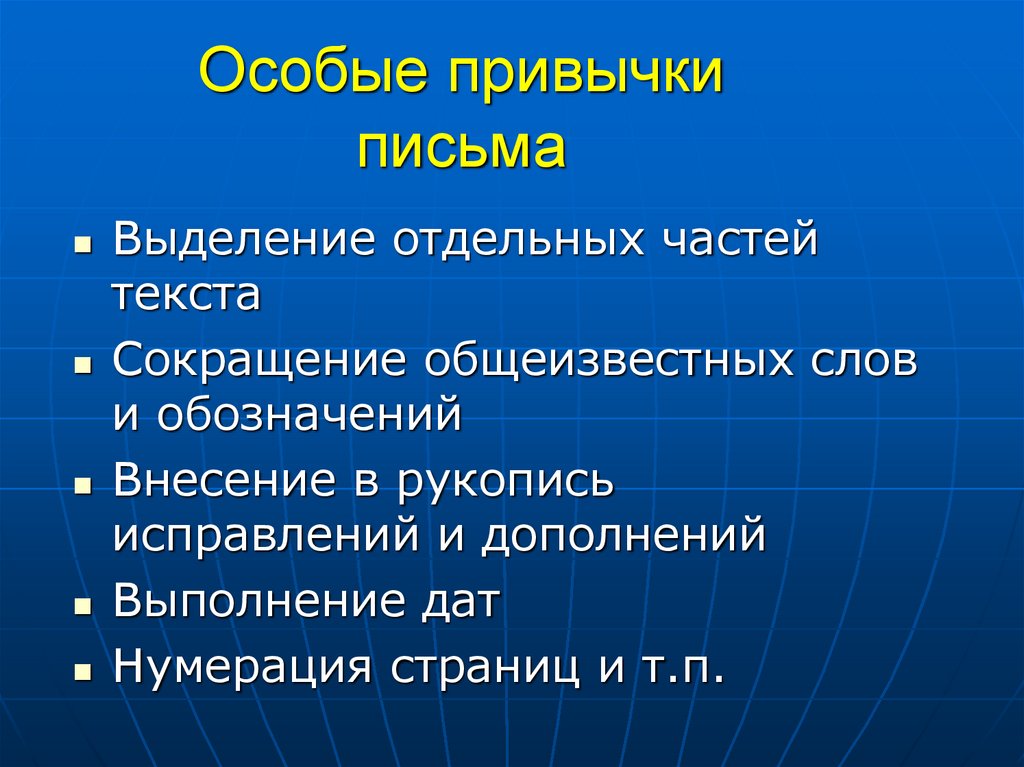 Особые привычки письма
